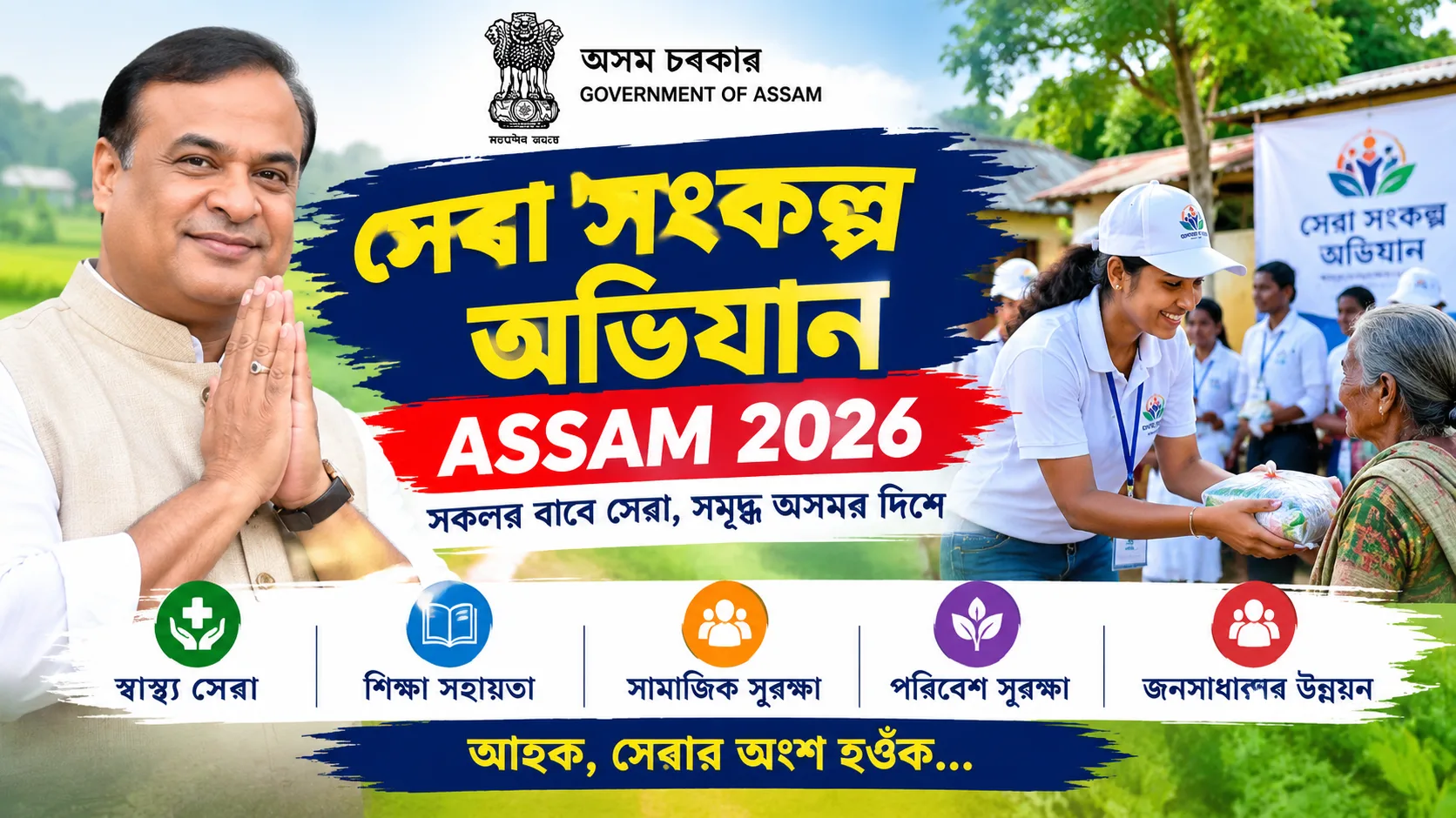 Sewa Sankalpa Abhiyan